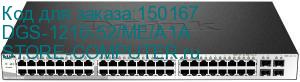 DGS-1210-52/ME/A1A