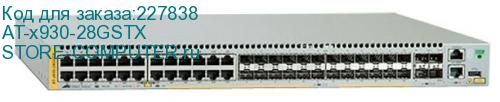 AT-x930-28GSTX