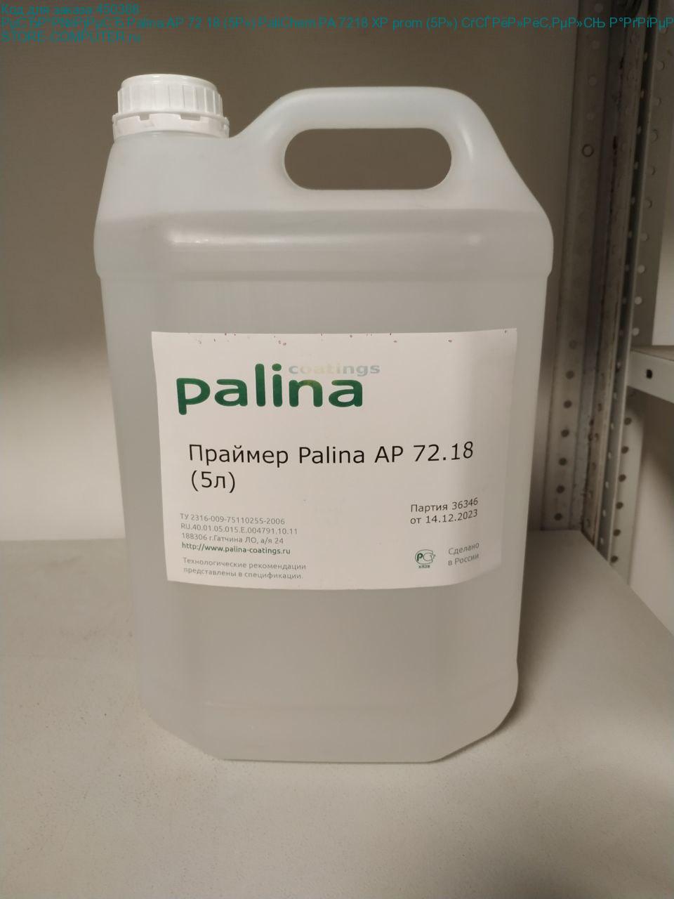 Праймер Palina AP 72.18 (5л) PaliChem PA 7218 XP prom (5л) усилитель адгезии UV-чернил к стеклу/керамике (не требуется смывка)