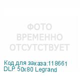 DLP 50х80 Legrand