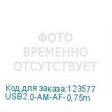 USB2.0-AM-AF-0,75m