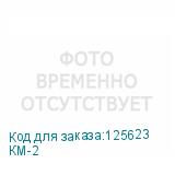 КМ-2