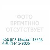 А-ШРН-12-9005