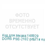 DORS PSE-2102 (ИБП в комплекте)