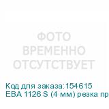 EBA 1126 S (4 мм) резка прямая, 2-й уровень секретности, разовая загрузка 11-13 А4, скорость 0.06 м/с, контейнер 20 л