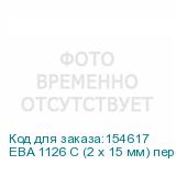 EBA 1126 C (2 x 15 мм) перекрестная резка, 5-й уровень секретности, разовая загрузка 4-5 А4, скорость 0.06 м/с, контейнер 20 л