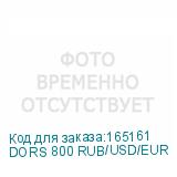 DORS 800 RUB/USD/EUR