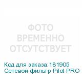 Сетевой фильтр Pilot PRO 1.8м (6 розеток) серый