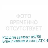 Блок питания Accord ATX 450W ACC-450-12 4*SATA I/O switch