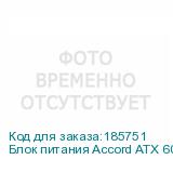 Блок питания Accord ATX 600W ACC-600-12 4*SATA I/O switch