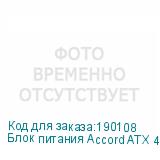 Блок питания Accord ATX 400W ACC-400-12 4*SATA I/O switch