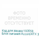 Блок питания Accord ATX 300W ACC-P300W 3*SATA I/O switch