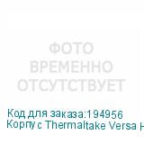 Корпус Thermaltake Versa H15 CA-1D4-00S1NN-00 черный w/o PSU mATX 4x120mm 1xUSB2.0 1xUSB3.0 audio bott PSU