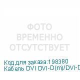 Кабель DVI DVI-D(m)/DVI-D(m) 1.8м феррит.кольца Позолоченные контакты