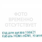 Кабель HDMI-HDMI, Kramer, C-HDMI/HDMI-6 C-HM/HM-6, 1,8 м