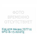 SPG-B-15-WHITE