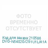 DVG-N5402G/2S1U1L/A1A