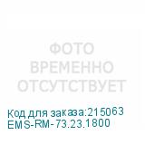 EMS-RM-73.23.1800