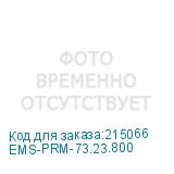 EMS-PRM-73.23.800