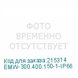 EMW-300.400.150-1-IP66