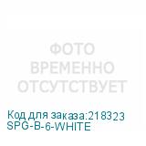 SPG-B-6-WHITE