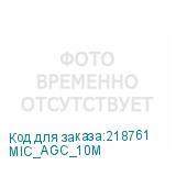 MIC_AGC_10M