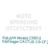 Картридж CACTUS CS-CF226X черный