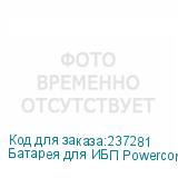 Батарея для ИБП Powercom SRT-48V 48В 14.4Ач для SRT-1500A/2000A POWERCOM