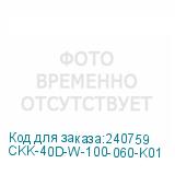 CKK-40D-W-100-060-K01