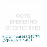 CKK-40D-RT1-K01