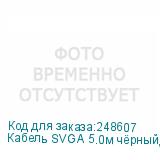 Кабель SVGA 5.0м чёрный, позолоченные контакты, ферритовые кольца, OD8.0mm. 15M / 15M Premium GCR-VM2VM2-5.0m, 28/28 AWG, двойной экран