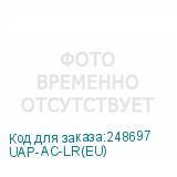 UAP-AC-LR(EU)