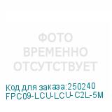 FPC09-LCU-LCU-C2L-5M