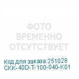 CKK-40D-T-100-040-K01