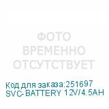 SVC-BATTERY 12V/4.5AH