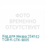 ТСВ-К-СТК-9005