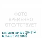 МС-40/2-АК-9005