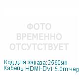 Кабель HDMI-DVI 5.0m черный, OD7.3mm, 28/28 AWG, позолоченные контакты, 19pin AM / 24+1M AM double link, GCR-HD2DVI1-5.0m, тройной экран