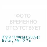 Battery PM-12-7.0
