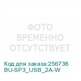 BU-SP3_USB_2A-W