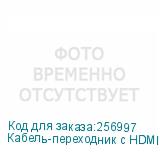 Кабель-переходник с HDMI на VGA Telecom 1.8 метра TA670-1.8m