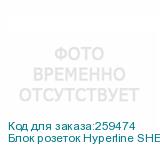 Блок розеток Hyperline SHE19-8SH-S-IEC