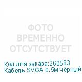 Кабель SVGA 0.5м чёрный, OD6.0mm. 15M / 15M GCR-VM2VM1-0.5m, 28/28 AWG, двойной экран