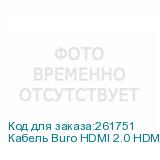 Кабель Buro HDMI 2.0 HDMI (m)/HDMI (m) 1.8м. черный (BHP RET HDMI18-2)