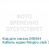 Кабель аудио Ningbo Jack 3.5 (m)/Jack 3.5 (m) 1м. черный (JAAC002-1)
