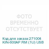 KIN-600AP RM (1U) USB