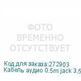 Кабель аудио 0.5m jack 3,5mm/jack 3,5mm, нейлон, черный, желтая окантовка, ультрагибкий, 28 AWG, M/M, Premium GCR-AVC8114-0.5m, экран, стерео