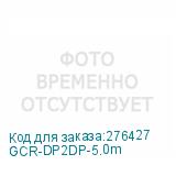 GCR-DP2DP-5.0m
