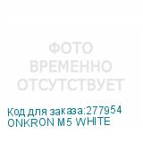 ONKRON M5 WHITE