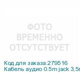 Кабель аудио 0.5m jack 3,5mm/jack 3,5mm черный, желтая окантовка, ультрагибкий, 28 AWG, M/M, Premium GCR-AVC1114-0.5m, экран, стерео